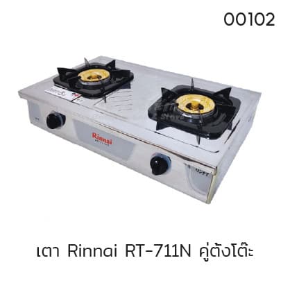 เตา Rinnai RT-711N คู่ตั้งโต๊ะ
