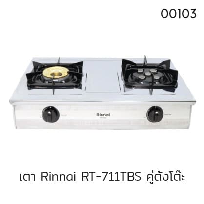 เตา Rinnai RT-711TBS คู่ตั้งโต๊ะ