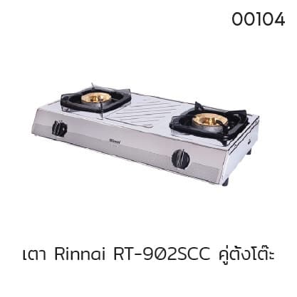 เตา Rinnai RT-902SCC คู่ตั้งโต๊ะ