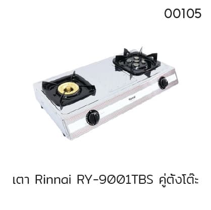 เตา Rinnai RY-9001TBS คู่ตั้งโต๊ะ