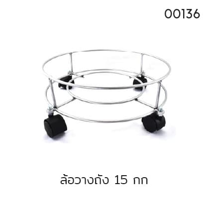 ล้อวางถัง 15 กก