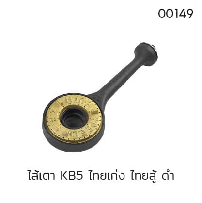 ไส้เตา KB5 ไทยเก่ง ไทยสู้ ดำ