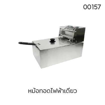 หม้อทอดไฟฟ้าเดี่ยว