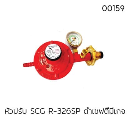 หัวปรับ SCG R-326 ต่ำเซฟตี้มีเกจ์