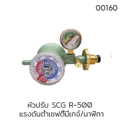 หัวปรับ SCG R-500 แรงดันต่ำเซฟตี้มีเกจ์/นาฬิกา