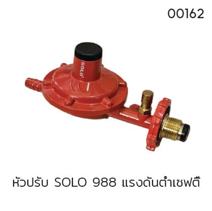 หัวปรับ SOLO 988 แรงดันต่ำเซฟตี้