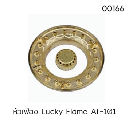 หัวเฟือง Lucky Flame AT-101