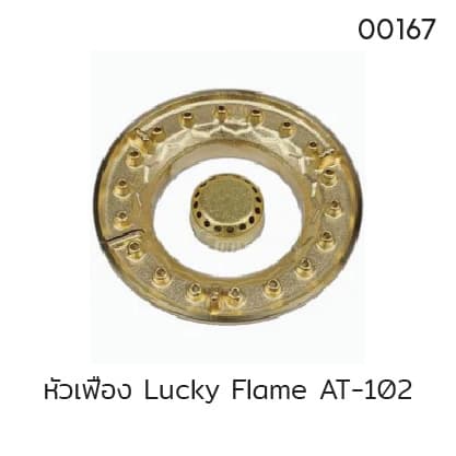 หัวเฟือง Lucky Flame AT-102