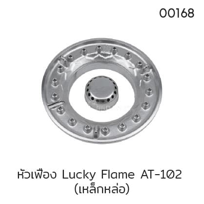 หัวเฟือง Lucky Flame AT-102 (เหล็กหล่อ)