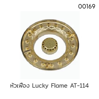 หัวเฟือง Lucky Flame AT-114