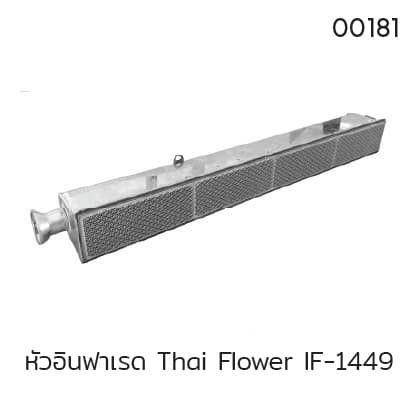 หัวอินฟาเรด Thai Flower IF-1449