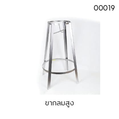 ขากลมสูง
