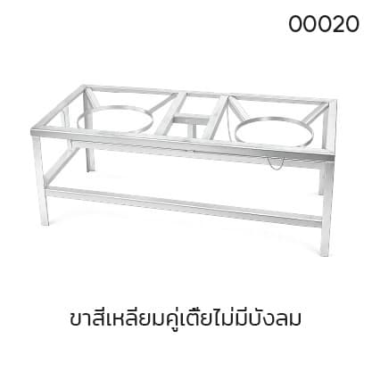 ขาสี่เหลี่ยมคู่เตี้ยไม่มีบังลม