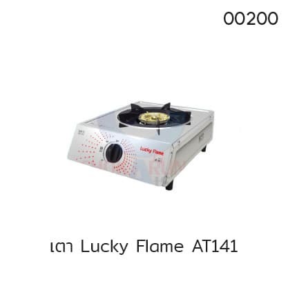 เตา Lucky Flame AT141