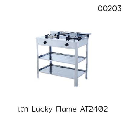 เตา Lucky Flame AT2402