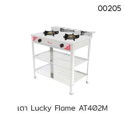 เตา Lucky Flame AT402M