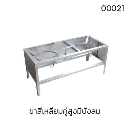 ขาสี่เหลี่ยมคู่สูงมีบังลม