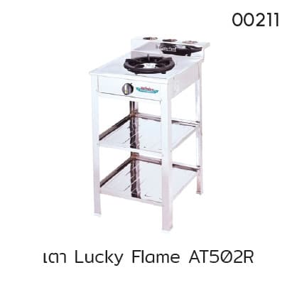 เตา Lucky Flame AT502R
