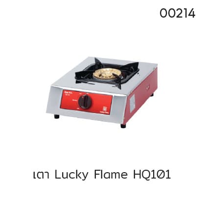 เตา Lucky Flame HQ101