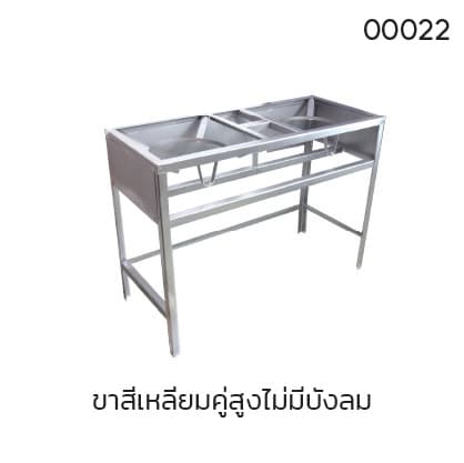 ขาสี่เหลี่ยมคู่สูงไม่มีบังลม