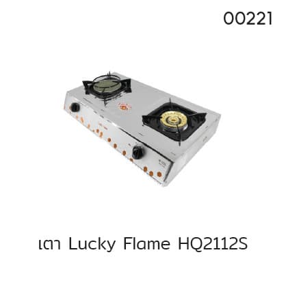 เตา Lucky Flame HQ2112S