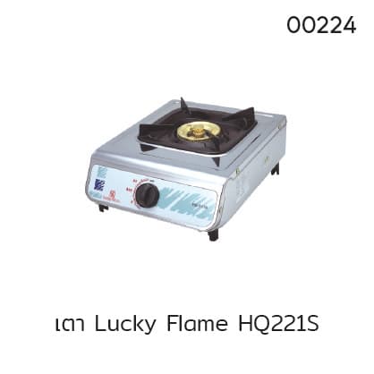 เตา Lucky Flame HQ221S