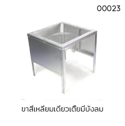 ขาสี่เหลี่ยมเดี่ยวเตี้ยมีบังลม