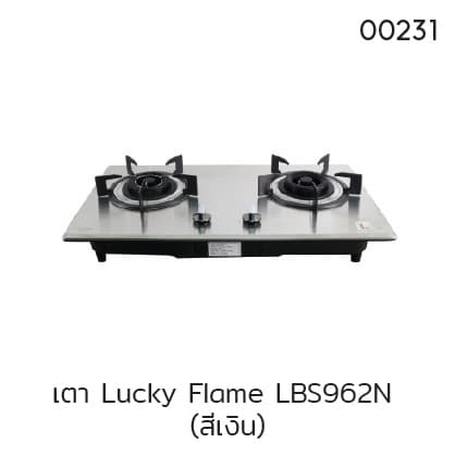 เตา Lucky Flame LBS962N (สีเงิน)