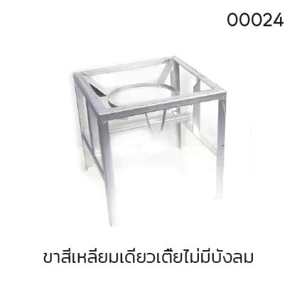 ขาสี่เหลี่ยมเดี่ยวเตี้ยไม่มีบังลม