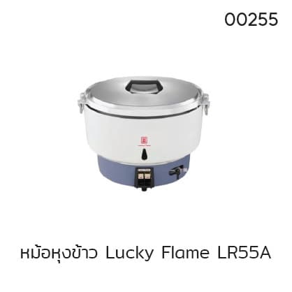 หม้อหุงข้าว Lucky Flame LR55A