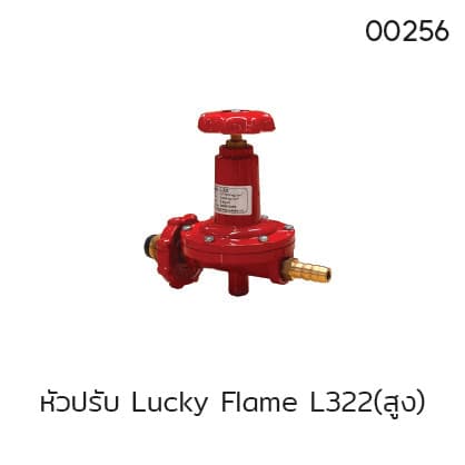 หัวปรับ Lucky Flame L322(สูง)