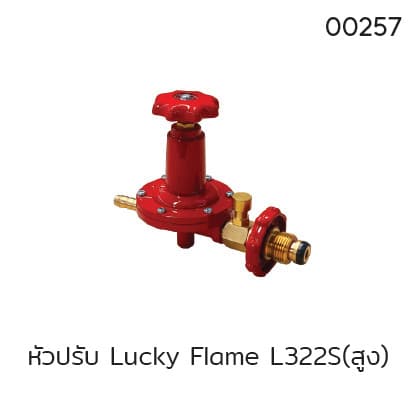 หัวปรับ Lucky Flame L322S(สูง)
