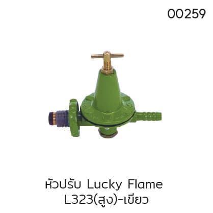 หัวปรับ Lucky Flame L323(สูง)-เขียว