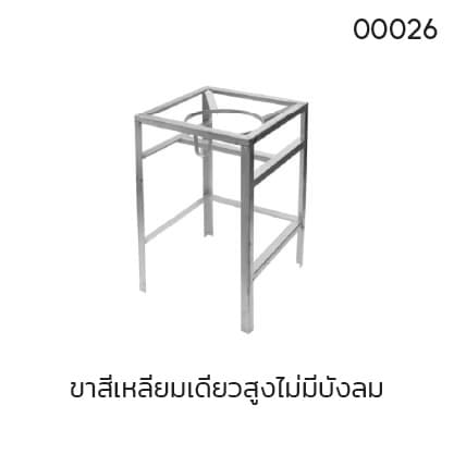 ขาสี่เหลี่ยมเดี่ยวสูงไม่มีบังลม