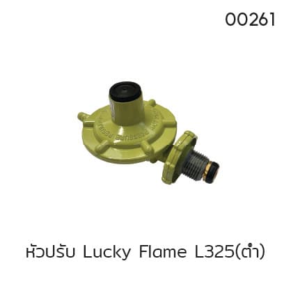 หัวปรับ Lucky Flame L325(ต่ำ)