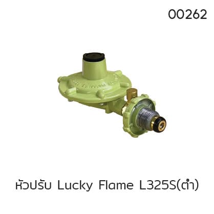 หัวปรับ Lucky Flame L325S(ต่ำ)