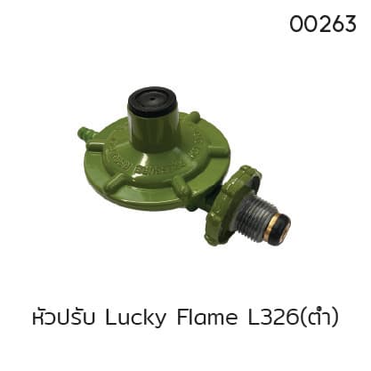 หัวปรับ Lucky Flame L326(ต่ำ)