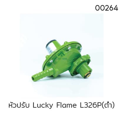 หัวปรับ Lucky Flame L326P(ต่ำ)