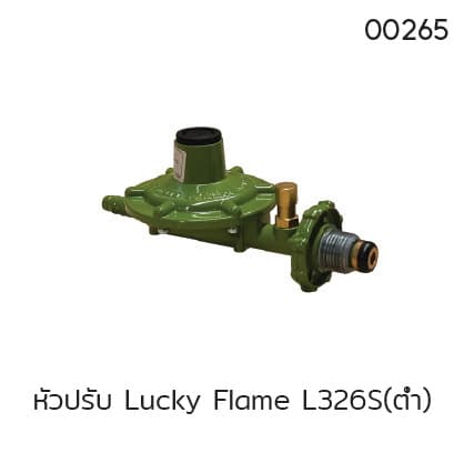 หัวปรับ Lucky Flame L326S(ต่ำ)