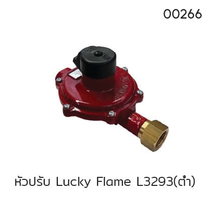 หัวปรับ Lucky Flame L3293(ต่ำ)