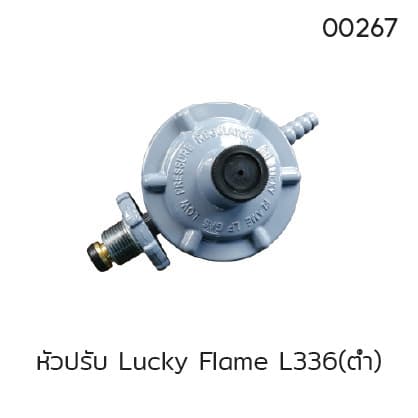 หัวปรับ Lucky Flame L336(ต่ำ)