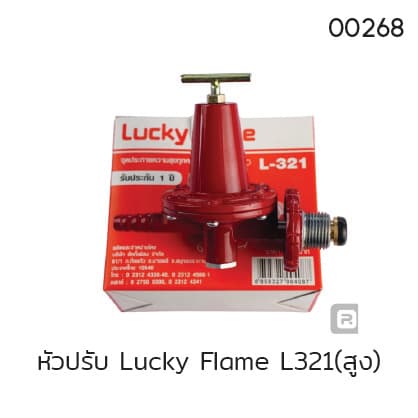 หัวปรับ Lucky Flame L321(สูง)