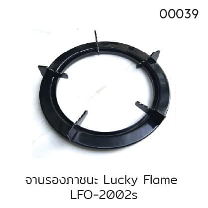 จานรองภาชนะ Lucky Flame LFO-2002s
