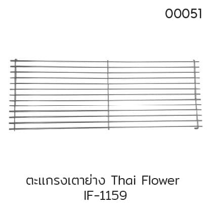 ตะเเกรงเตาย่าง Thai Flower IF-1159