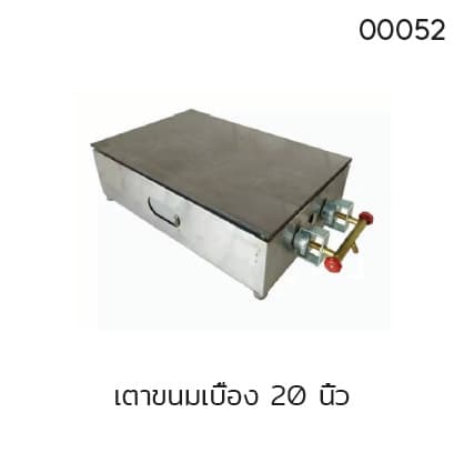 เตาขนมเบื้อง 20 นิ้ว