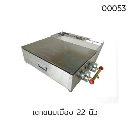 เตาขนมเบื้อง 22 นิ้ว