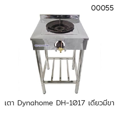 เตา Dynahome DH-1017 เดี่ยวมีขา