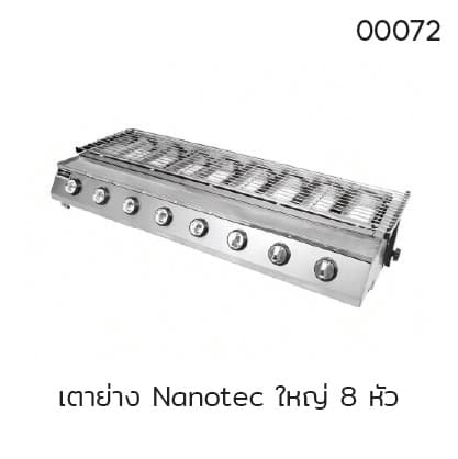 เตาย่าง Nanotec ใหญ่ 8 หัว
