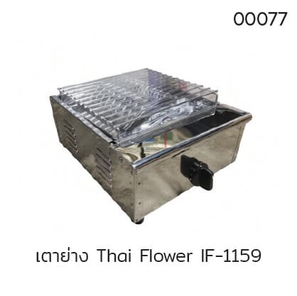 เตาย่าง Thai Flower IF-1159