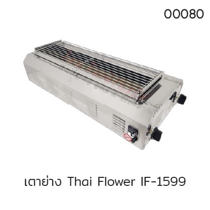 เตาย่าง Thai Flower IF-1599